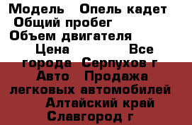  › Модель ­ Опель кадет › Общий пробег ­ 500 000 › Объем двигателя ­ 1 600 › Цена ­ 45 000 - Все города, Серпухов г. Авто » Продажа легковых автомобилей   . Алтайский край,Славгород г.